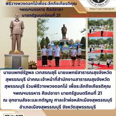 นายแพทย์สาธารณสุขจังหวัดสุพรรณบุรีร่วมพิธีวางพวงดอกไม้เพื่อระลึกถึงเกียรติคุณ ฯพณฯบรรหาร ศิลปอาชา นายกรัฐมนตรีคนที่ 21 ณอุทยานสัจจะและกตัญญู ศาลเจ้าพ่อหลักเมืองสุพรรณบุรี อำเภอเมืองสุพรรณบุรี จังหวัดสุพรรณบุรี