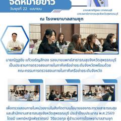 รองนายแพทย์สาธารณสุขจังหวัดสุพรรณบุรีเป็นประธานการตรวจสอบภายในภาคีเครือข่ายระดับจังหวัดสุพรรณบุรี ณ โรงพยาบาลสามชุก อำเภอสามชุก จังหวัดสุพรรณบุรี