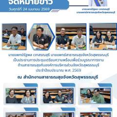 นายแพทย์สาธารณสุขจังหวัดสุพรรณบุรีเป็นประธานการประชุมเตรียมความพร้อมเพื่อร่วมบูรณาการงานด้านสาธารณสุขกับองค์การบริหารส่วนจังหวัดสุพรรณบุรี ประจำปีงบประมาณ 2569 ณ สำนักงานสาธารณสุขจังหวัดสุพรรณบุรี