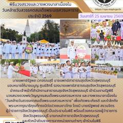 พิธีบวงสรวงดวงพระวิญญาณ และวางพวงมาลาวันคล้ายวันสวรรคตสมเด็จพระนเรศวรมหาราช ประจำปี 2569