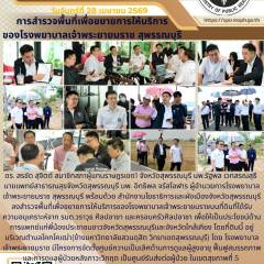 นายแพทย์สาธารณสุขจังหวัดสุพรรณบุรี ร่วมลงสำรวจพื้นที่เพื่อขยายการให้บริการของโรงพยาบาลเจ้าพระยายมราช สุพรรณบุรี 