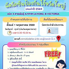 กำหนดการฉีดวัคซีนไข้หวัดใหญ่ 7 กลุ่มเสี่ยงฟรี