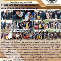 นายแพทย์สาธารณสุขจังหวัดสุพรรณบุรีร่วมลงพื้นที่ให้ความช่วยเหลือประชาชนที่ได้รับผลกระทบจากเหตุวาตภัยในพื้นที่จังหวัดสุพรรณบุรี 