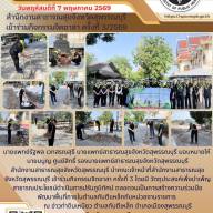 จิตอาสา ครั้งที่ 3/2569