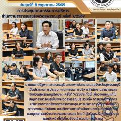นายแพทย์สาธารณสุขจังหวัดสุพรรณบุรีเป็นประธานการประชุมคณะกรรมการบริหารสำนักงานสาธารณสุขจังหวัดสุพรรณบุรี ครั้งที่ 7/2569 ณ สำนักงานสาธารณสุขจังหวัดสุพรรณบุรี ณ สำนักงานสาธารณสุขจังหวัดสุพรรณบุรี