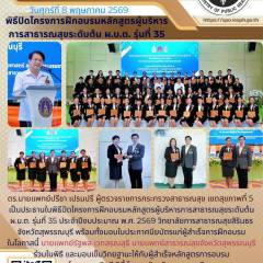 นายแพทย์สาธารณสุขจังหวัดสุพรรณบุรีร่วมในพิธีปิดโครงการฝึกอบรมหลักสูตรผู้บริหารการสาธารณสุขระดับต้น ผ.บ.ต. รุ่นที่ 35 ประจำปีงบประมาณ 2569 วิทยาลัยการสาธารณสุขสิรินธร จังหวัดสุพรรณบุรี ณ โรงแรมวาสิฏฐี ซิตี้ โฮเทล จังหวัดสุพรรณบุรี