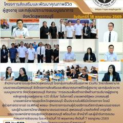 นายแพทย์สาธารณสุขจังหวัดสุพรรณบุรีเป็นประธานเปิดโครงการส่งเสริมและพัฒนาคุณภาพชีวิตผู้สูงอายุ และกลุ่มเปราะบางแบบบูรณาการ จังหวัดสุพรรณบุรี ณ วิทยาลัยพยาบาลบรมราชชนนี สุพรรณบุรี 