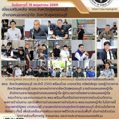 นายแพทย์สาธารณสุขจังหวัดสุพรรณบุรีร่วมงานนิเทศติดตามเยี่ยมเสริมพลัง พชอ.จังหวัดสุพรรณบุรี ประจำปี 2569 ณ อำเภอหนองหญ้าไช จังหวัดสุพรรณบุรี