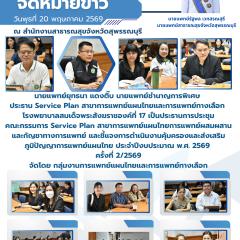 รองนายแพทย์สาธารณสุขจังหวัดสุพรรณบุรีร่วมการประชุมคณะกรรมการ Service Plan สาขาการแพทย์แผนไทยการแพทย์ผสมผสานและกัญชาทางการแพทย์ ประจำปี 2569 ครั้งที่ 2/2569 ณ สำนักงานสาธารณสุขจังหวัดสุพรรณบุรี