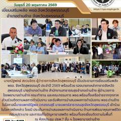 นายแพทย์สาธารณสุขจังหวัดสุพรรณบุรีร่วมงานนิเทศติดตามเยี่ยมเสริมพลัง พชอ.จังหวัดสุพรรณบุรี ประจำปี 2569 ณ อำเภอด่านช้าง จังหวัดสุพรรณบุรี