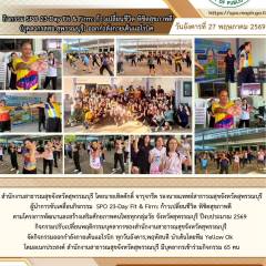 กิจกรรม SPO 23 Day Fit & Firm: ก้าวเปลี่ยนชีวิต พิชิตสุขภาพดี