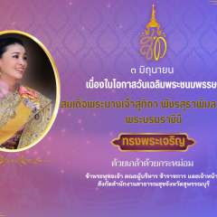 ๓ มิถุนายน เนื่องในโอกาสวันเฉลิมพระชนมพรรษา 