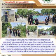 จิตอาสา ครั้งที่ 4/2569