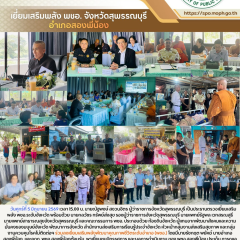 นายแพทย์สาธารณสุขจังหวัดสุพรรณบุรีร่วมลงเยี่ยมเสริมพลังพัฒนาคุณภาพชีวิตระดับอำเภอ (พชอ.) ในพื้นที่อำเภอสองพี่น้อง จังหวัดสุพรรณบุรี