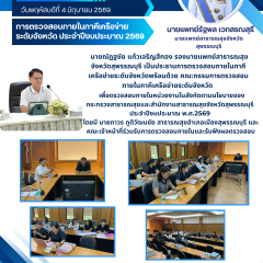 รองนายแพทย์สาธารณสุขจังหวัดสุพรรณบุรีเป็นประธานการตรวจสอบภายในภาคีเครือข่ายระดับจังหวัดสุพรรณบุรี ณ สำนักงานสาธารณสุขอำเภอเมืองสุพรรณบุรี จังหวัดสุพรรณบุรี จังหวัดสุพรรณบุรี