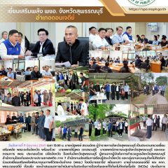 นายแพทย์สาธารณสุขจังหวัดสุพรรณบุรีร่วมลงพื้นตรวจเยี่ยมเสริมพลัง พชอ.จังหวัดสุพรรณบุรี อำเภอดอนเจดีย์