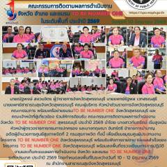 นายแพทย์สาธารณสุขจังหวัดสุพรรณบุรีร่วมให้การต้อนรับและนำเสนอผลการดำเนินงานจังหวัด อำเภอ และชมรมTO BE NUMBER ONE สุพรรณบุรี ในระดับพื้นที่ ประจำปี 2569 ณ สำนักงานสาธารณสุขจังหวัดสุพรรณบุรี