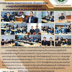 การประชุมคณะกรรมการตรวจประเมินคุณภาพและมาตรฐานในการบริการสุขภาพปฐมภูมิจังหวัดสุพรรณบุรี (ค.ป.ค.ม.) ครั้งที่ 2/2569 ณ สำนักงานสาธารณสุขจังหวัดสุพรรณบุรี