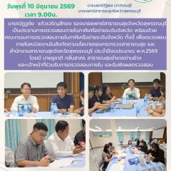 รองนายแพทย์สาธารณสุขจังหวัดสุพรรณบุรีเป็นประธานการตรวจสอบภายในภาคีเครือข่ายระดับจังหวัดสุพรรณบุรี ณ สำนักงานสาธารณสุขอำเภอด่านช้าง จังหวัดสุพรรณบุรี