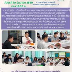 รองนายแพทย์สาธารณสุขจังหวัดสุพรรณบุรีเป็นประธานการตรวจสอบภายในภาคีเครือข่ายระดับจังหวัดสุพรรณบุรี ณ สำนักงานสาธารณสุขอำเภอหนองหญ้าไซ จังหวัดสุพรรณบุรี 