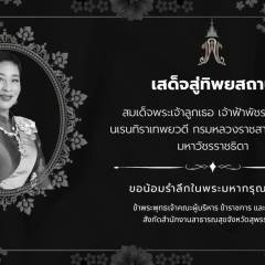 เสด็จสู่สวรรคาลัย สมเด็จพระเจ้าลูกเธอ เจ้าฟ้าพัชรกิติยาภา นเรนทิราเทพยวดี กรมหลวงราชสาริณีพัชร มหาวัชรราชธิดา น้อมรำลึกในพระมหากรุณาธิคุณ ข้าพระพุทธเจ้าคณะผู้บริหาร ข้าราชการและเจ้าหน้าที่ สังกัดสำนักงานสาธารณสุขจังหวัดสุพรรณบุรี