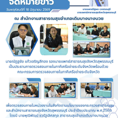 รองนายแพทย์สาธารณสุขจังหวัดสุพรรณบุรีเป็นประธานการตรวจสอบภายในภาคีเครือข่ายระดับจังหวัดสุพรรณบุรี ณ สำนักงานสาธารณสุขอำเภอเดิมบางนางบวช จังหวัดสุพรรณบุรี จังหวัดสุพรรณบุรี