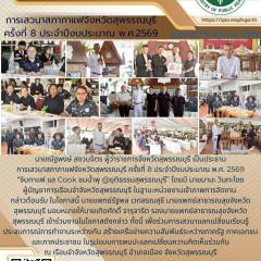 รองนายแพทย์สาธารณสุขจังหวัดสุพรรณบุรีร่วมการเสวนาสภากาแฟจังหวัดสุพรรณบุรี ครั้งที่ 8 ประจำปีงบประมาณ 2569 ณ เรือนจำจังหวัดสุพรรณบุรี อำเภอเมือง จังหวัดสุพรรณบุรี