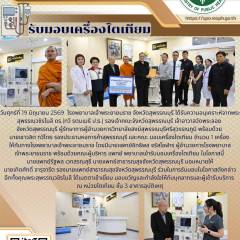 รองนายแพทย์สาธารณสุขจังหวัดสุพรรณบุรีร่วมในพิธีรับมอบเครื่องไตเทียม โดยได้รับอนุเคราะห์จาก พระสุพรรณวชิรโมลี เจ้าอาวาสวัดพระลอย ณ หน่วยไตเทียม ชั้น 3 อาคารอุบัติเหตุ โรงพยาบาลเจ้าพระยายมราช อำเภอเมือง  จังหวัดสุพรรณบุรี