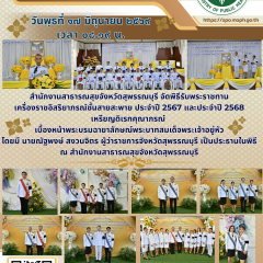 สำนักงานสาธารณสุขจังหวัดสุพรรณบุรี จัดพิธีรับพระราชทานเครื่องราชอิสริยาภรณ์ชั้นสายสะพาย ประจำปี 2567 และประจำปี 2568 เหรียญดิเรกคุณาภรณ์ เบื้องหน้าพระบรมฉายาลักษณ์พระบาทสมเด็จพระเจ้าอยู่หัว ณ สำนักงานสาธารณสุขจังหวุัดสุพรรณบุรี