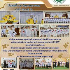 สำนักงานสาธารณสุขจังหวัดสุพรรณบุรีจัดพิธีรับพระราชทานเครื่องราชอิสริยาภรณ์ชั้นต่ำกว่าสายสะพาย ประจำปี 2567 และ เหรียญจักรพรรดิมาลา เบื้องหน้าพระบรมฉายาลักษณ์พระบาทสมเด็จพระเจ้าอยู่หัว ณ สำนักงานสาธารณสุขจังหวัดสุพรรณบุรี